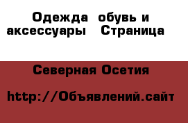  Одежда, обувь и аксессуары - Страница 2 . Северная Осетия